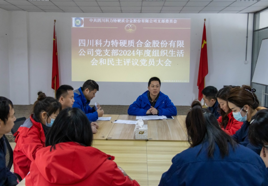 科力特党支部2024年度民主评议党员员大会